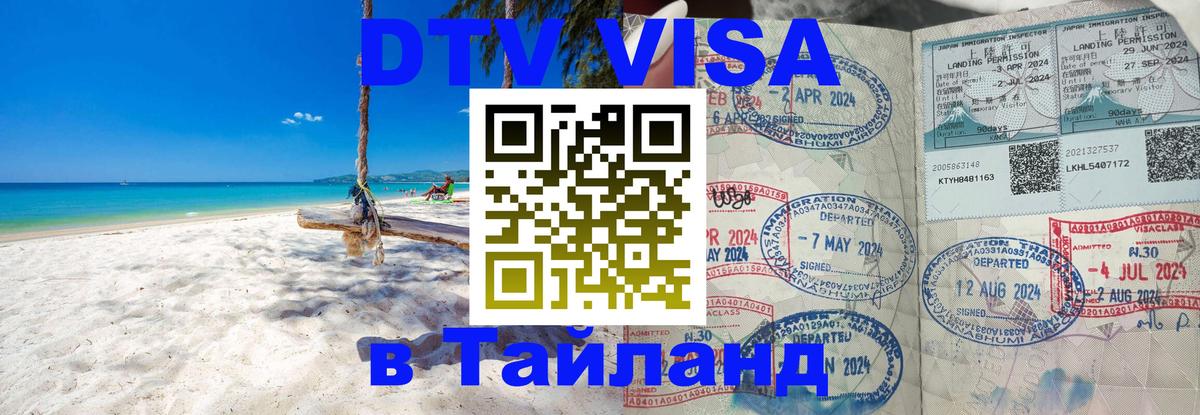 VISA в Тайланд для удалёнщиков 