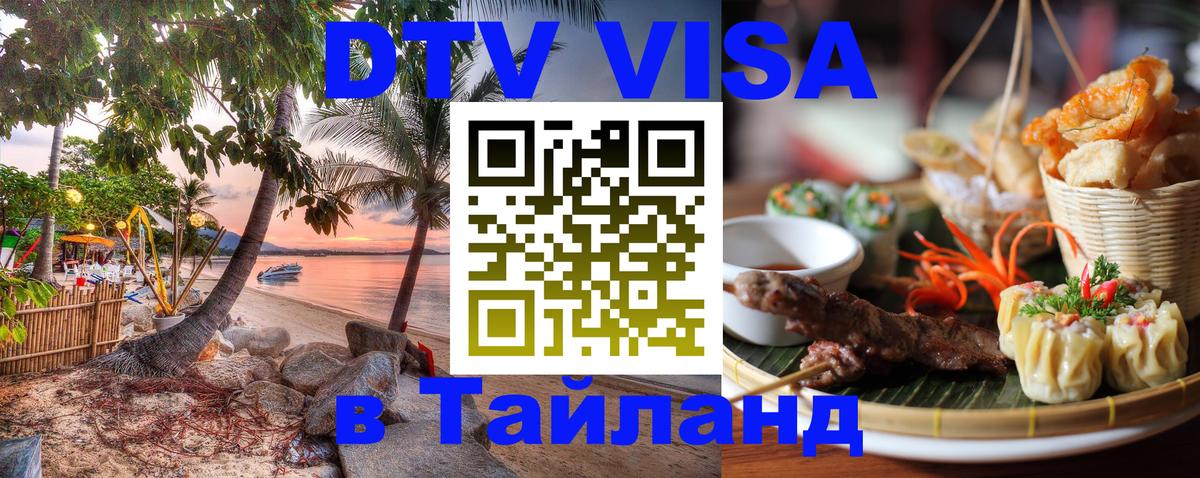 Как сделать DTV визу в Тайланд Как сделать DTV визу в Тайланд